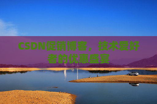 CSDN促销博客，技术爱好者的优惠盛宴